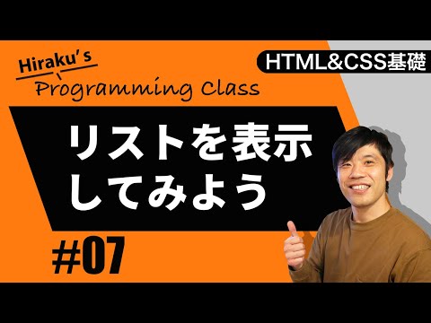 HTML&CSS基礎編 #7 HTMLでホームページにリストを表示しよう！箇条書きやナンバリングでリストを表示する方法とは？ HTML初心者向け講座