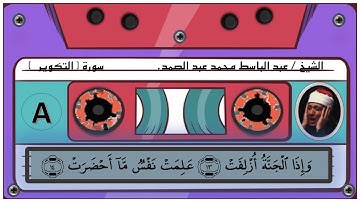 الشيخ / عبد الباسط محمد عبد الصمد سورة التكوير -81 - الجزء 30  Sheikh / Abdul Basit