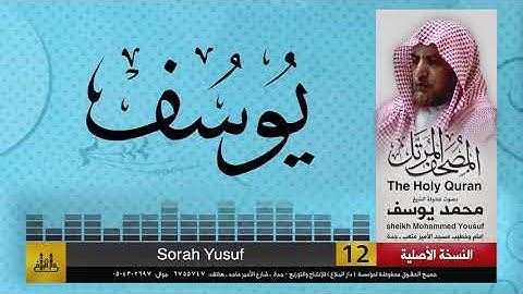12- سورة يوسف | مصحف الشيخ : محمد يوسف