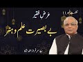 Arz E Faqeer Session 11 Be Baseerat Ilm O Hunar