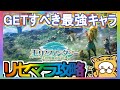 【モリノファンタジー：世界樹の伝説】リセマラ攻略 GETすべき最強キャラ 【モリデン】