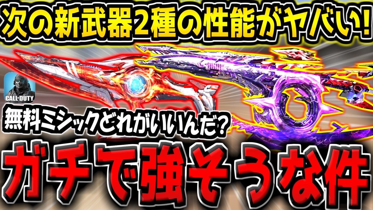 CODM] Which Free Mythic Weapon Should You Pick? Stats for the 2