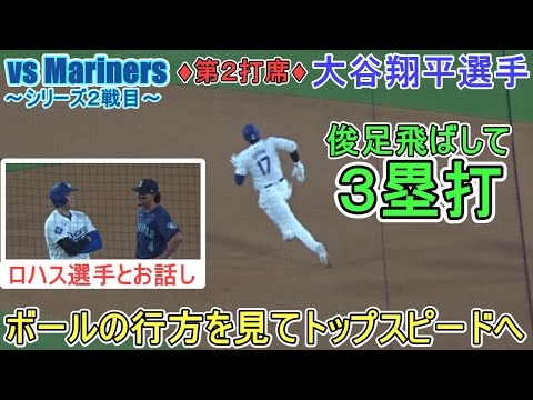 ♢3回の攻撃♢右中間真っ二つに破り3塁打～第2打席～【大谷