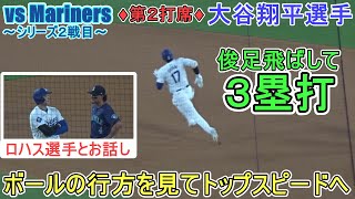 ♢3回の攻撃♢右中間真っ二つに破り3塁打～第2打席～【大谷