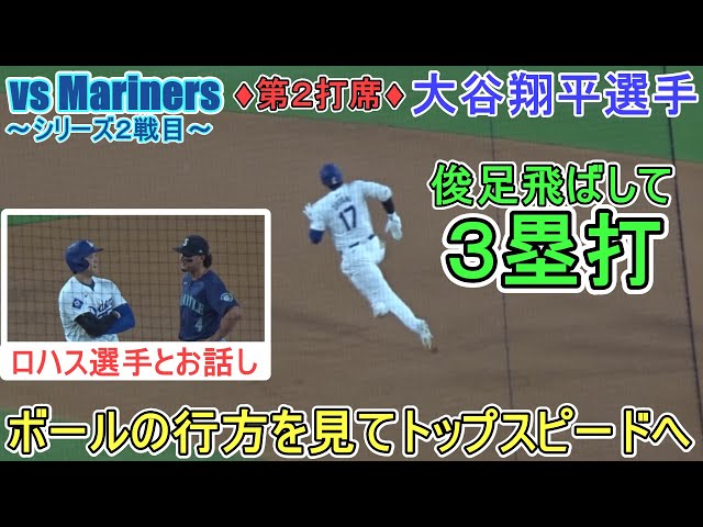 ♢3回の攻撃♢右中間真っ二つに破り3塁打～第2打席～【大谷