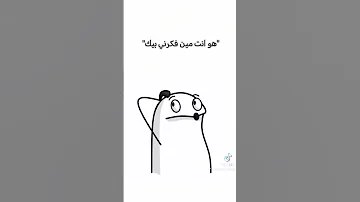 هو انت مين فكرني بيك 