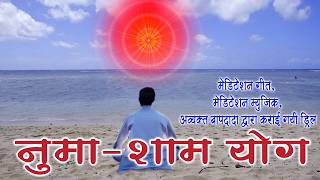 LIVE -नुमा शाम योग गीत |Yog Ke Geet | Brahma Kumaris Om Shanti Music