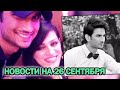 Последние НОВОСТИ в ДЕЛЕ Сушанта Сингх Раджпута/Sushant Singh Rajput