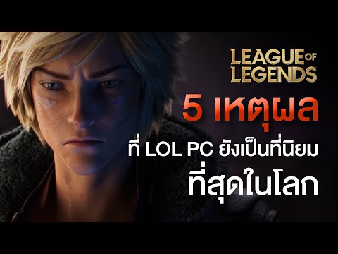 5 เหตุผล ที่ LOL PC ยังคงเป็นเกม MOBA ที่นิยมที่สุดในโลก