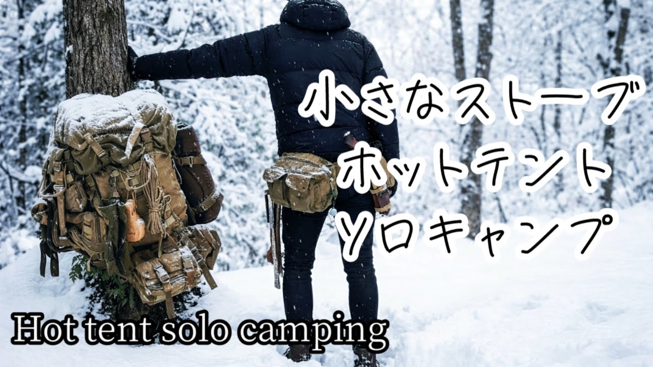 小さなストーブでホットテントソロキャンプHot tent solo camping with a small stove