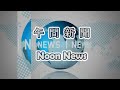 10/27/2025 午間新聞 |德州中文台