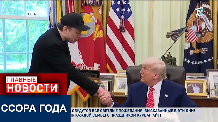 ОТ СОЮЗНИКОВ ДО ВРАГОВ: ПОЧЕМУ ПОССОРИЛИСЬ ТРАМП И МАСК?