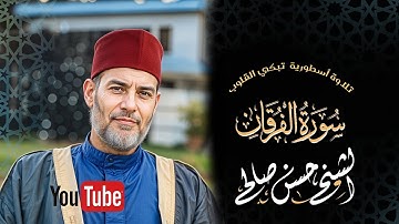 تلاوة أسطورية لسورة الفرقان تبكي القلوب بصوت حسن صالح - رمضان 1437 هـ