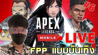 Apex Legend Mobile | #6 นว เขามาแบบเหนือเมฆ