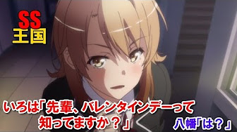 一色いろはss 一色いろはss