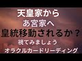 《天皇家から あ宮家へ 皇統移動されるか❓》❇️視てみましょう❇️オラクルカードリーディング