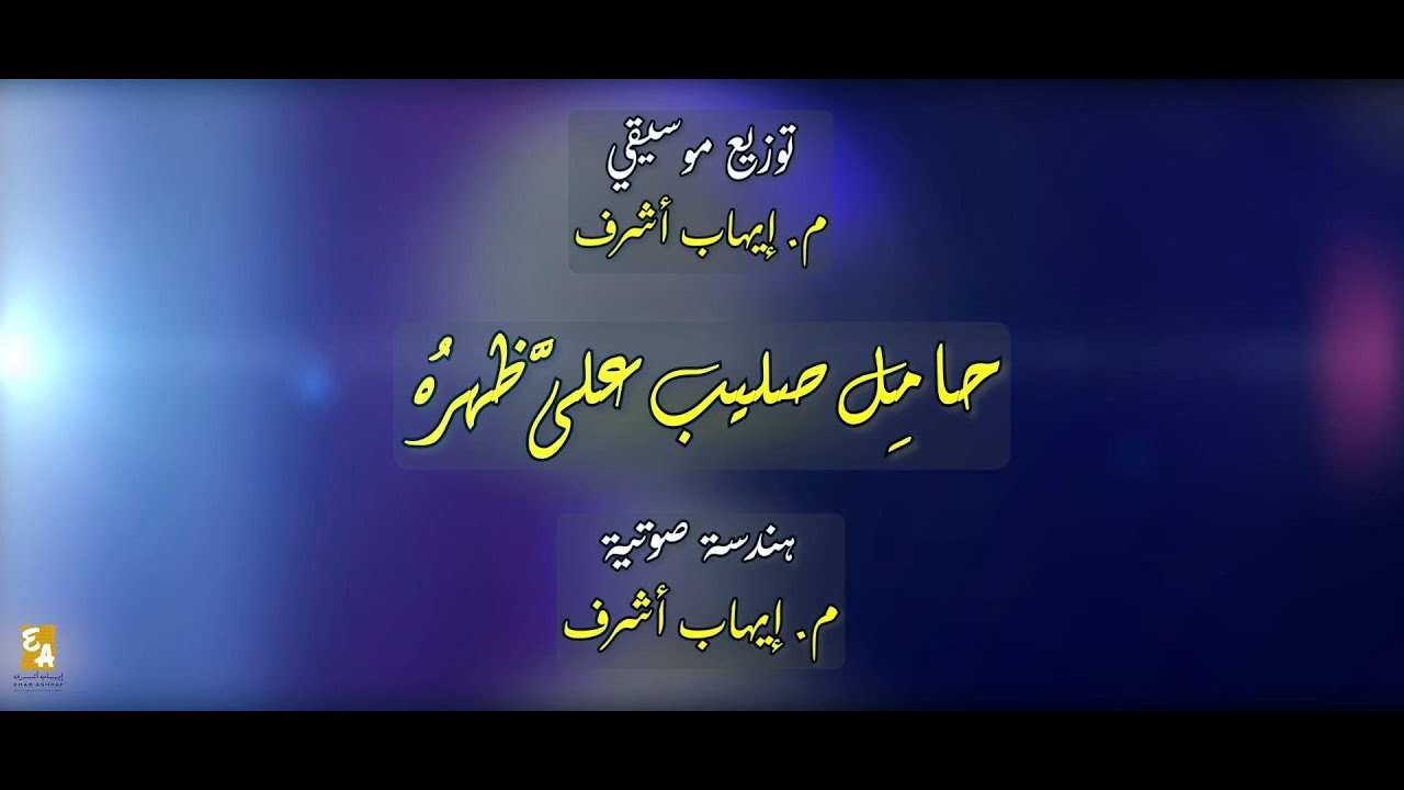 عبد السيد رشدي | حامِل صليب علىَّ ظهره | Abdul Sayed Roshdy - Hamil Salib | Official Video - 2023