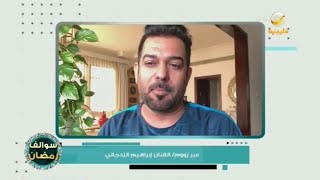 الفنان إبراهيم الزدجالي : إصابتي العام الماضي بكورونا سبب ابتعادي عن المشاركة