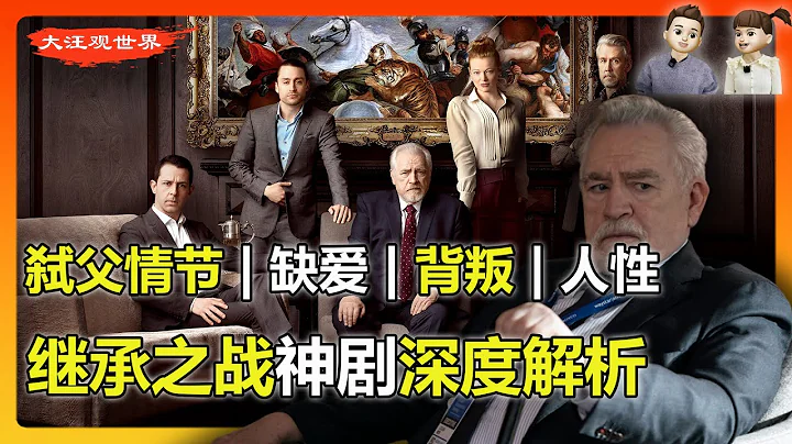 继承之战 | 最牛美剧深度解析 | “弑父情结”与豪门权力的游戏 | 现代李尔王 | 剧版教父 | HBO给人类的非物质文化遗产 | 最好看的美剧 | Succession | 老钱 | 最好看的美剧 - 天天要闻