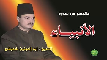 الشيخ/ ابو العينين شعيشع / ماتيسر من سورة الأنبياء