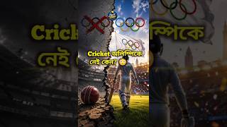 কেন ১২৮ বছর ক্রিকেট অলিম্পিকে ছিল না? 🏏 | Cricket in Olympics 2028 #shorts #factforingbangla