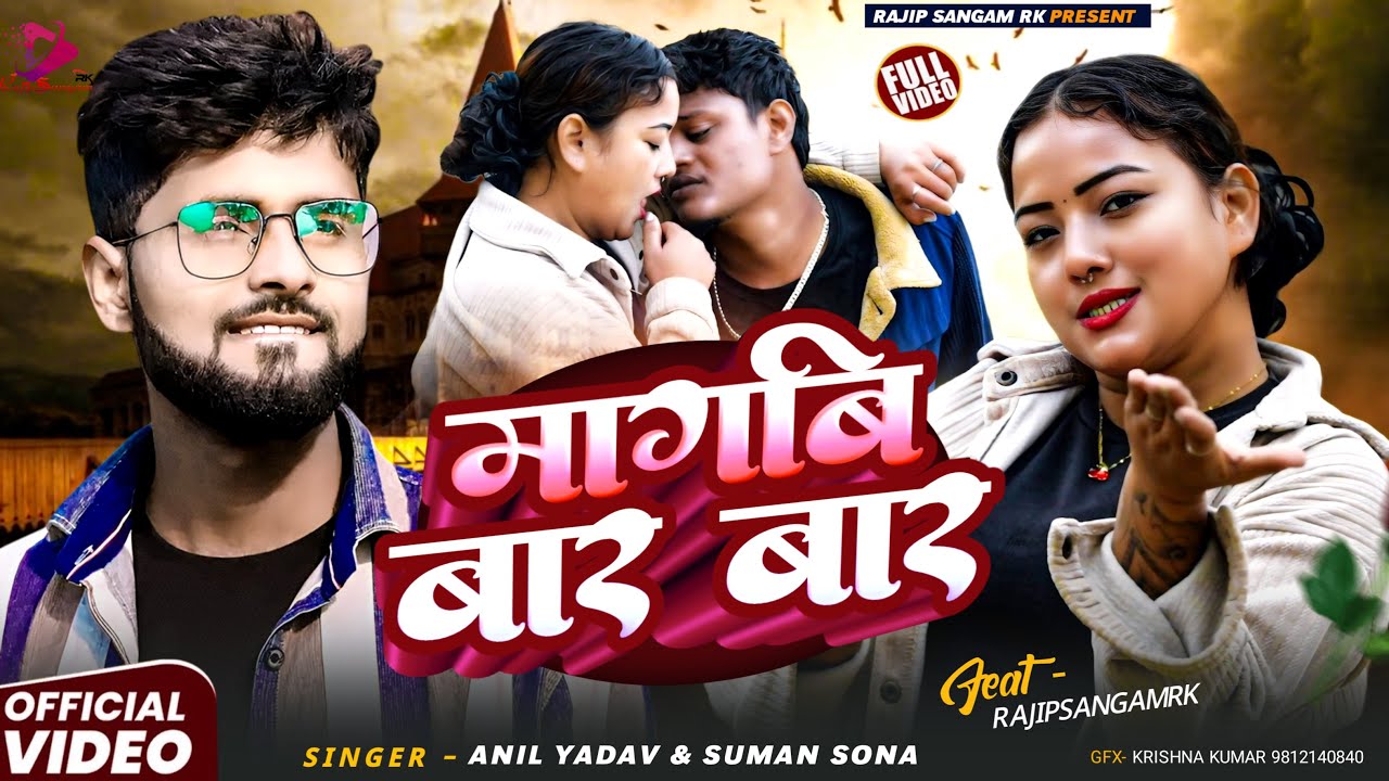Magavi Bar Bar मागबि बार बार | Anil Yadav Ka Naya Song 2026 | Suman Sona | Rajip Sangam