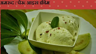 Guava Ice Cream | Amrood | Peru Ice Cream | 100℅ Natural Ice Cream - By Food Connection