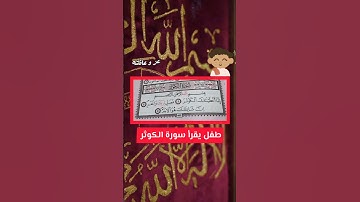 حلو 😍 طفل يقرا قران سورة الكوثر للاطفال - طفل يقرا القران وهو صغير - سورة الكوثر مكتوبة