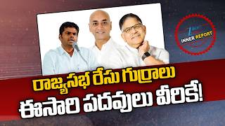 4 Rajya Sabha Seats In AP | TDP | రాజ్యసభ రేసు గుర్రాలు ఈసారి పదవులు వీరికే! | ZEE News
