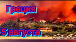 Пожар Греция . Катаклизмы за день  5 августа 2021!  События за день Происшествия в мире/ #Катаклизмы