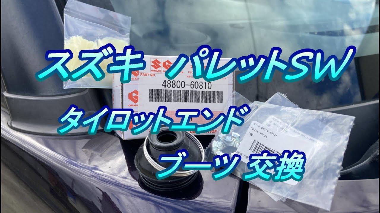 スズキ パレットSW 整備 #13.0 タイロットエンドブーツ交換