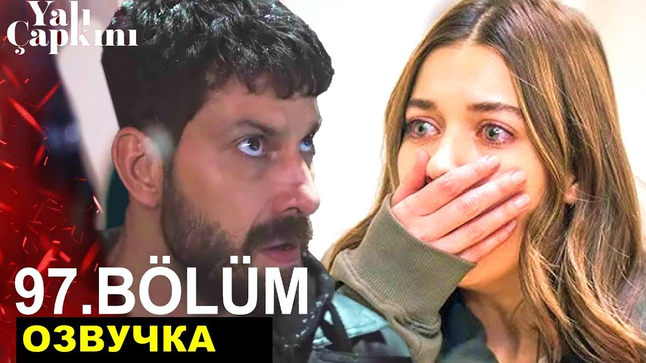 Ферит все узнал! Серпиль в особняке! Зимородок 97 серия русская озвучка