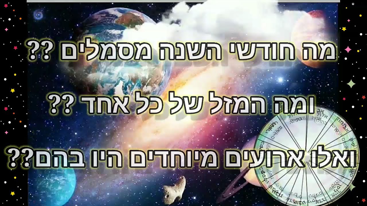 חודשי השנה והמזלות 🐟🔮