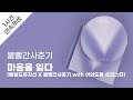 볼빨간사춘기 마음을 잃다 베일드뮤지션 X 볼빨간사춘기 With 여의도동 쓰리스타 1시간 연속 재생 가사 Lyrics