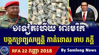ឧត្ដមសេនីយ៍ឯកផ្កាយមាស៣ ចាប ភក្តី ត្រូវអាមេរិក ប្រកាសបង្កកទ្រព្យ និងដាក់ទោស, Cambodia Hot News, Khmer
