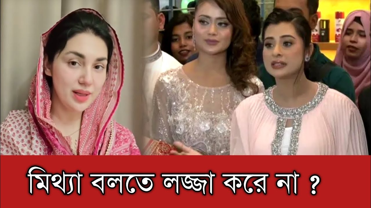 বুবলির কি এভাবে সাজিয়ে গুছিয়ে মিথ্যা বলতে লজ্জা করে না | Bubly | Apu Biswas | Shakib Khan