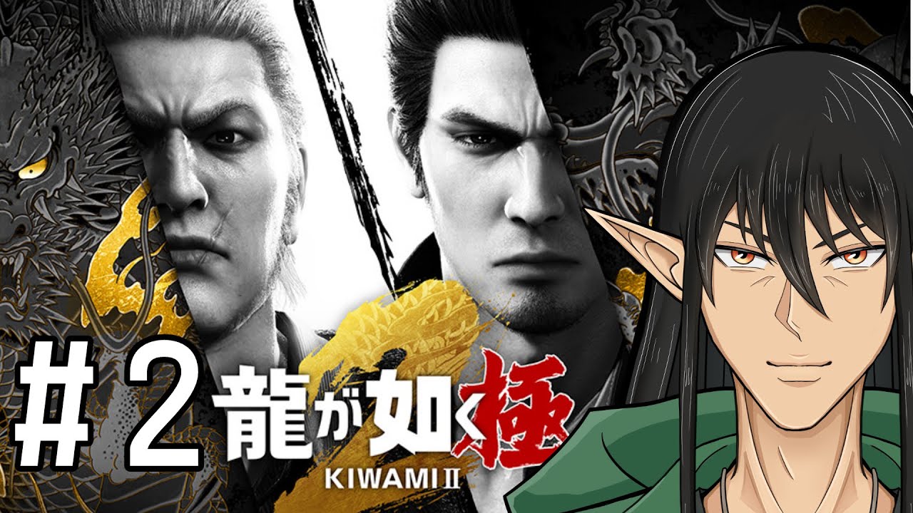龍が如く 極2 クローズBURNING EDGE フォークライプライマル ガチ初見】ケリンの『龍が如く 極2』実況プレイ！Part2 - YouTube