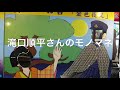 約1年ぶりに滝口順平さんのモノマネしてみた。(2021)
