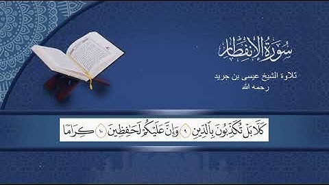 سورة الانفطار / الشيخ عيسى بن جريد رحمه الله