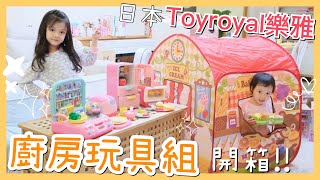 開箱！日本Toyroyal樂雅生活小達人廚房玩具組 【Stay home play home在家玩】| Flora花花