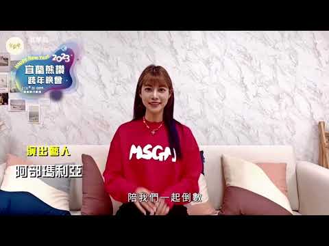 2023宜蘭熊讚跨年晚會 宣傳    阿部瑪利亞              #阿部マリア