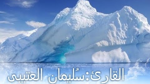 كَلَّا إِذَا بَلَغَتِ التَّرَاقِيَ | للقارئ سليمان العتيبى