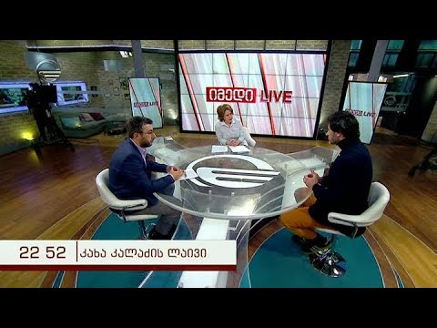 იმედი LIVE - 20 იანვარი, 2019 წელი