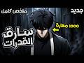 بيرجع بالزمن بعد موته بقدرات مرعبه لكنه بيخفيها عن الكل  mp3