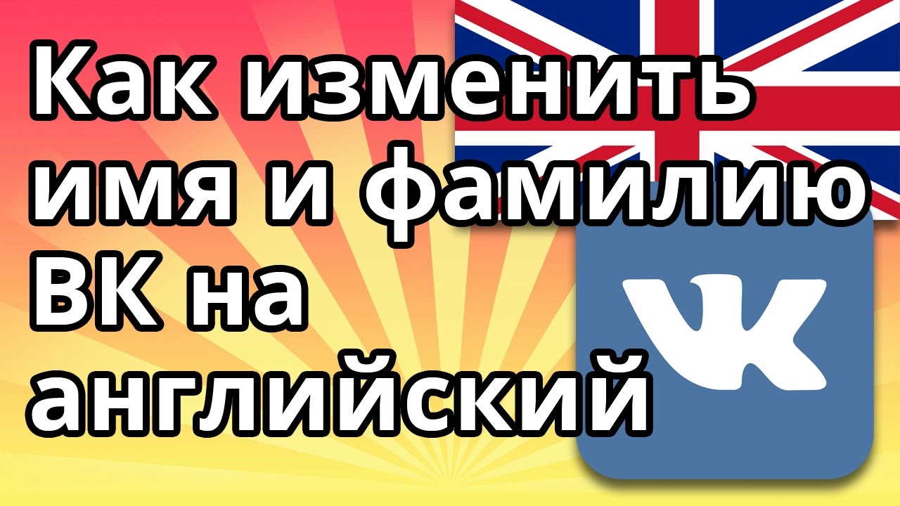 Вк английский язык поменять на русский