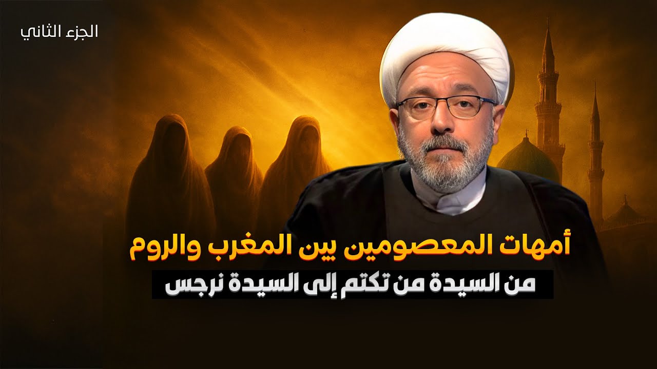 هل كان اختيار الجواري ليصبحن أمهات الأئمة صدفة أم تدبيراً إلهياً لحكمة كبرى؟ | الشيخ محمد كنعان