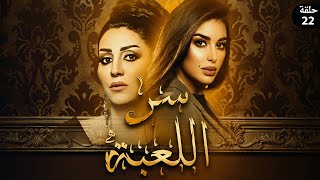 مسلسل سر اللعبة 2023 - بطولة وفاء عامر وياسمين صبري - الحلقة |22| 🔥