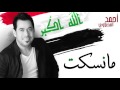 أحمد المصلاوي - ما نسكت  (النسخة الأصلية ) | 2015