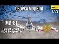 Сборка модели - МИ-8Т ВЕРТОЛЁТ ПРЕЗИДЕНТА 1/72 (ZVEZDA)