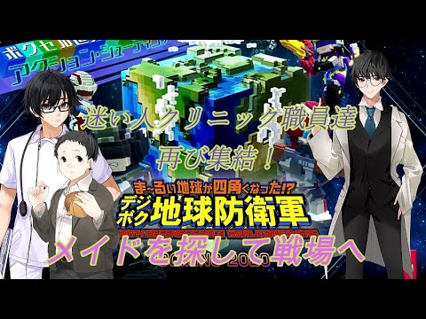 【参加型】迷い人クリニック職員達がポリゴンの世界で再び地球を救う（デジボク地球防衛軍③）【氷元一、スラッシュ、おりょう】